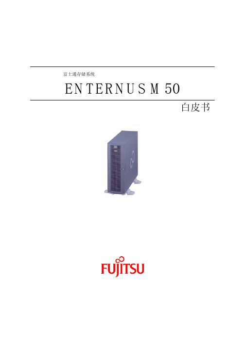 富士通存储系统 ENTERNUS M50 白皮书