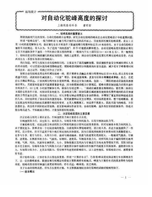 对自动化驼峰高度的探讨
