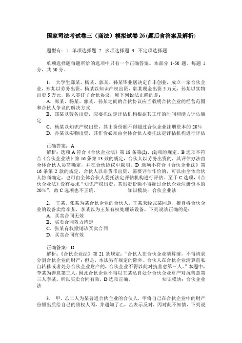 国家司法考试卷三(商法)模拟试卷26(题后含答案及解析)_0