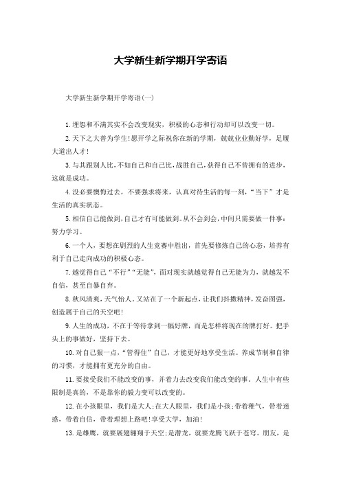 大学新生新学期开学寄语