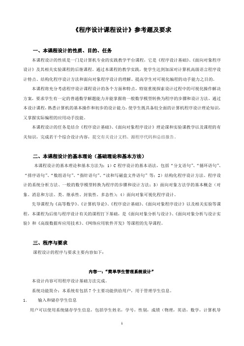 《程序设计课程设计》参考题