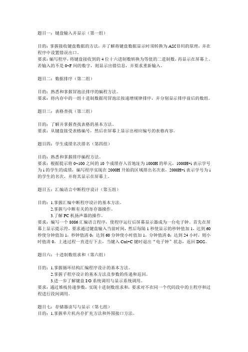 微机原理与接口技术课程设计题目