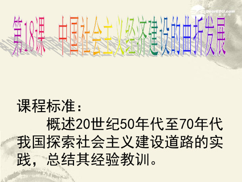 第18课中国社会主义经济建设的曲折发展课件
