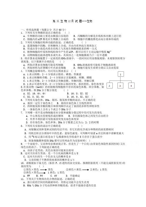 高考精品模拟试卷_河南省郑州盛同学校2015届高三12月月考生物试题 Word版含答案(精校完美版)