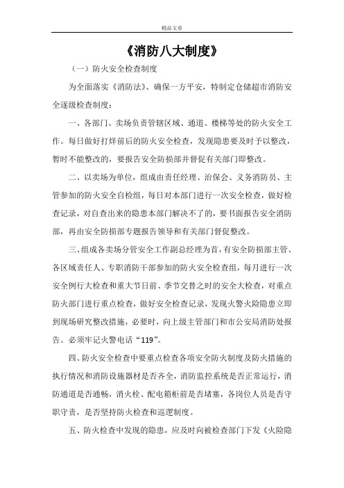 《消防八大制度》