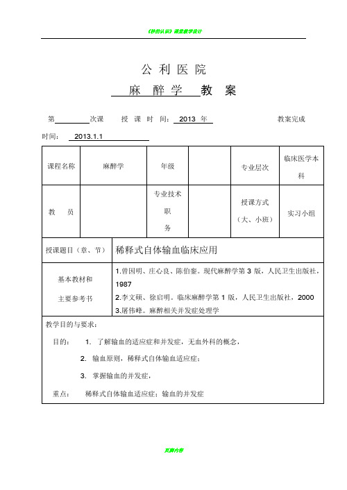 稀释式自体输血教案