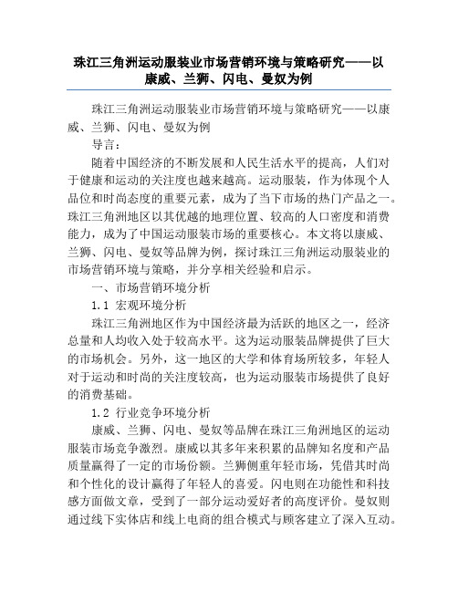 珠江三角洲运动服装业市场营销环境与策略研究——以康威、兰狮、闪电、曼奴为例