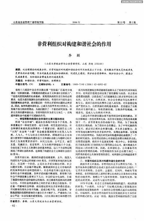 非营利组织对构建和谐社会的作用