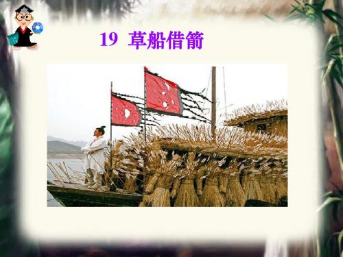 人教版五年级语文下册《草船借箭》PPt课件