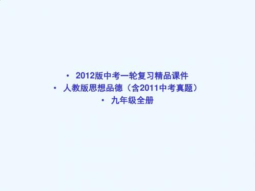 2012版中考一轮复习精品课件人教版思想品德(含2011中考真题)第20课时了解基本国策与发展战略