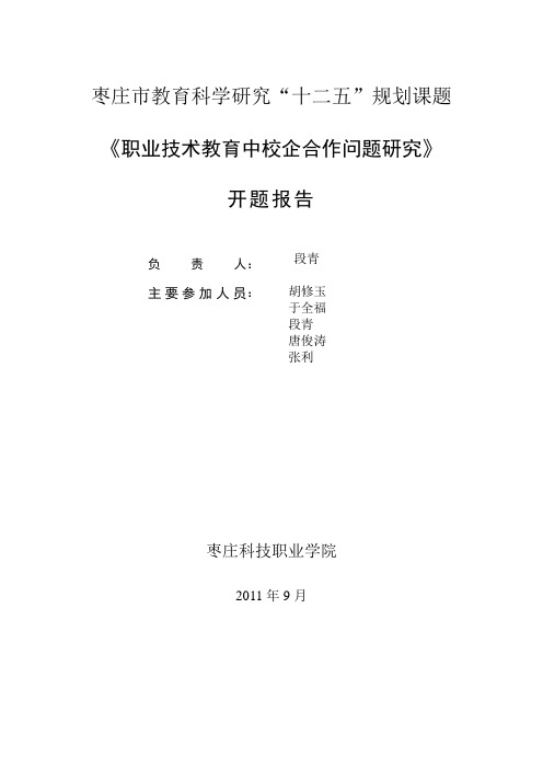 校企合作人才培养模式实践研究开题报告定稿
