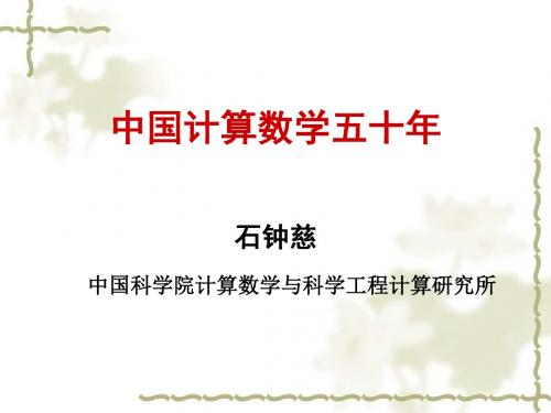 中国计算数学五十年石钟慈中国科学院计算数学与科学工程计