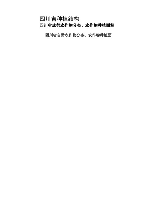 四川农作物分布以及种植作物面积