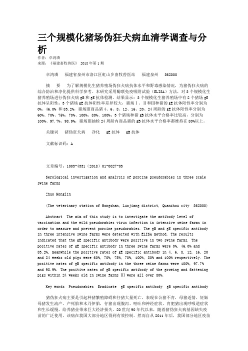 三个规模化猪场伪狂犬病血清学调查与分析
