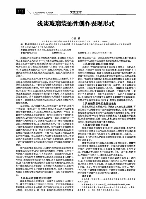 浅谈玻璃装饰性创作表现形式