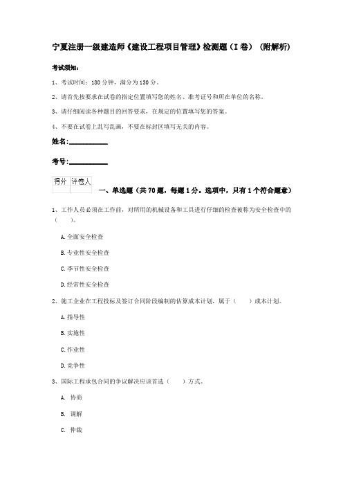 宁夏注册一级建造师《建设工程项目管理》检测题(I卷) (附解析)