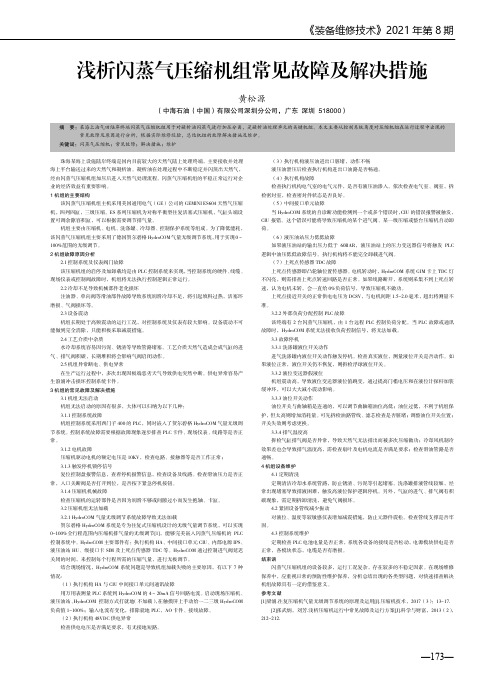 浅析闪蒸气压缩机组常见故障及解决措施