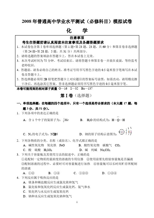 2008年普通高中学业水平测试(必修科目)模拟试卷