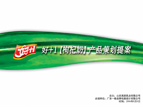 枸杞奶策划提案