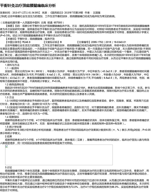 平衡针灸治疗颈肩腰腿痛临床分析
