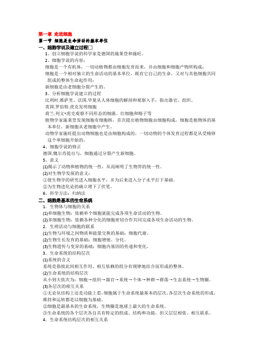 _第一章《走近细胞》知识总结 高一生物人教版必修一