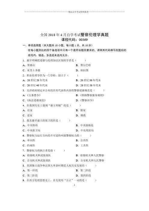 2020年4月全国自考警察伦理学真题