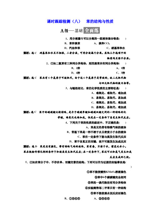 高中化学选修5课时跟踪检测(八)苯的结构与性质Word版含答案