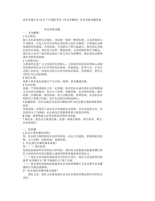 西安交通大学15年7月课程考试《社会学概论》作业考核试题答案