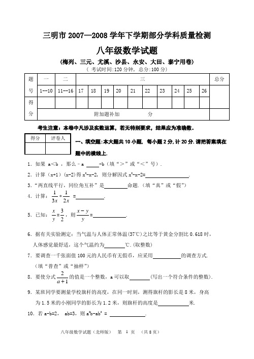 三明市20072008学年下学期部分学科质量检测