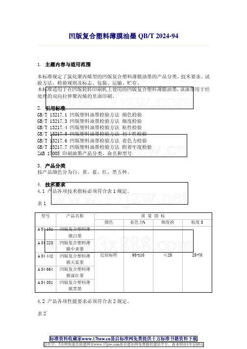 QBT--2024-1994QVF凹版复合塑料薄膜油墨