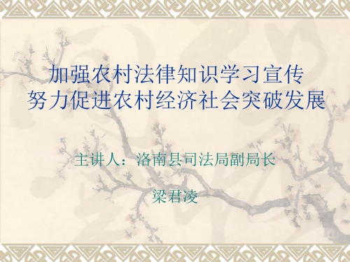农村常用法律知识讲座 司法局