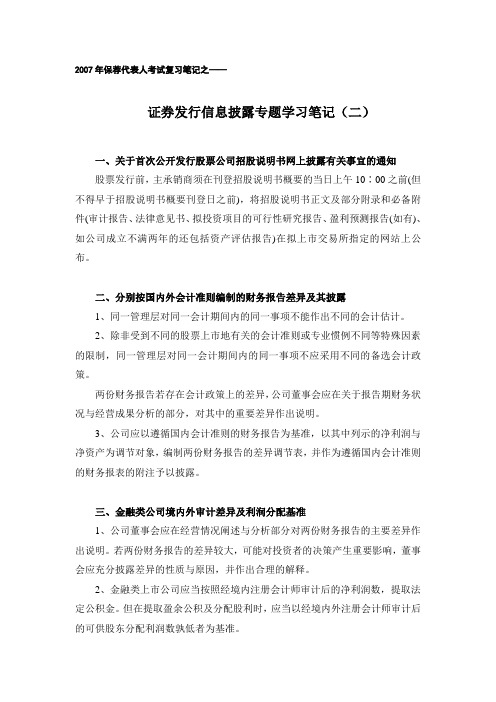 III、证券发行信息披露专题学习笔记(二)