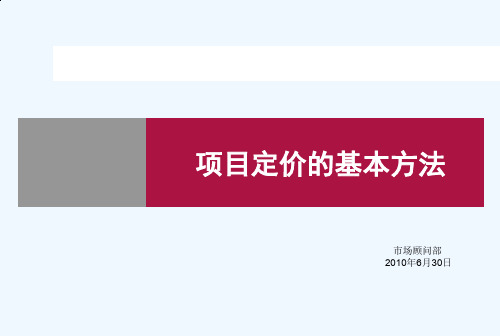 项目定价的基本方法