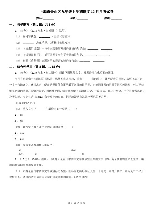 上海市金山区九年级上学期语文12月月考试卷