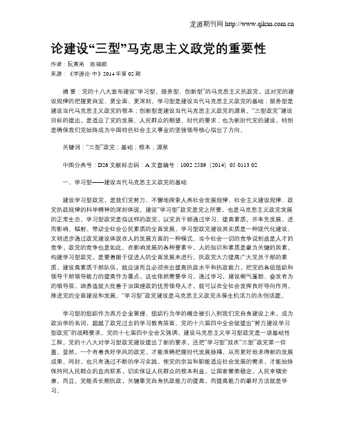 论建设“三型”马克思主义政党的重要性