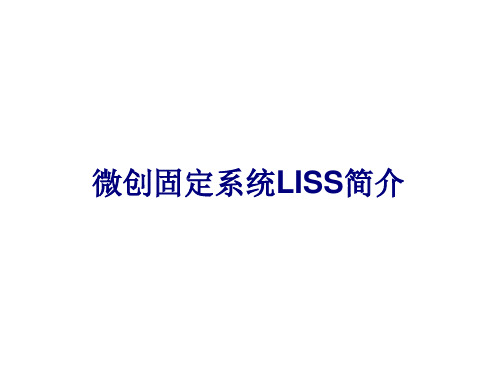 微创固定系统LISS简介