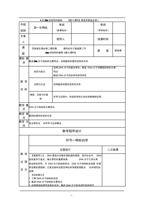 4.2DNA的结构和复制(第1课时)教案苏教版必修二