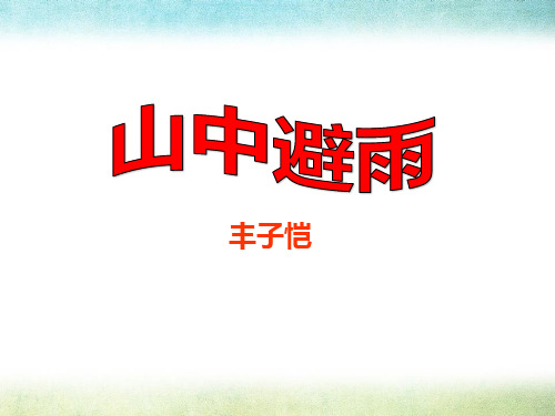 语文版七年级语文上册《山中避雨》PPT课件(2篇)