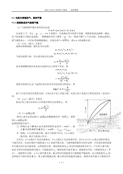 9.2 双组分溶液的气、液相平衡