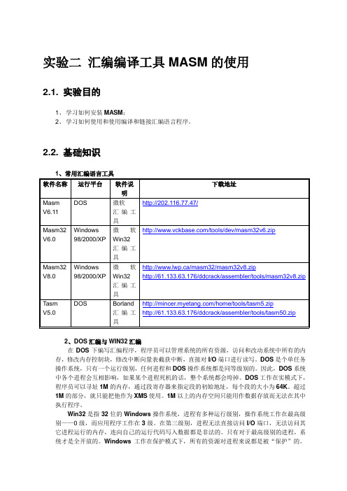 汇编编译工具MASM的使用
