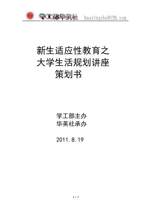 新生大学生活规划讲座策划书