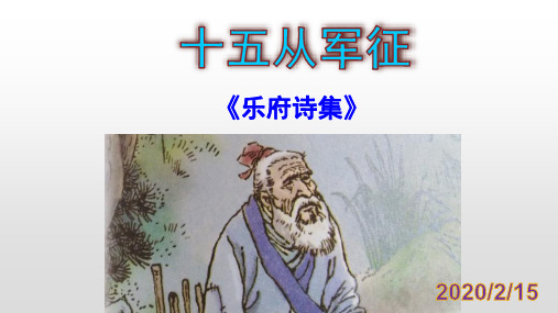 人教部编版九年级下册第24课《诗词曲五首—十五从军征》》课件(共30张PPT)