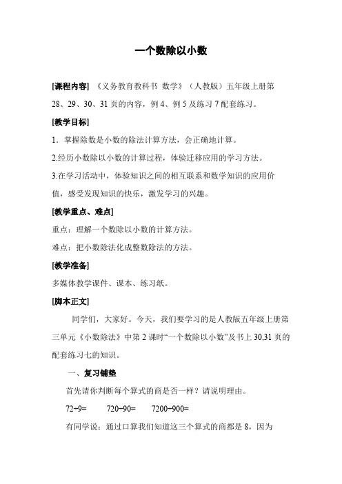 五年级数学上册教案-9一个数除以小数 人教版