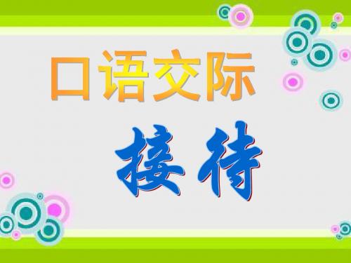 口语交际——接待