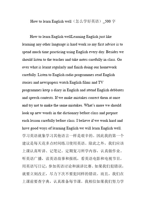 How to learn English well(怎么学好英语)_500字