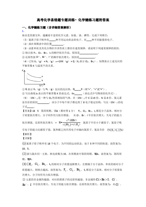 高考化学易错题专题训练- 化学键练习题附答案