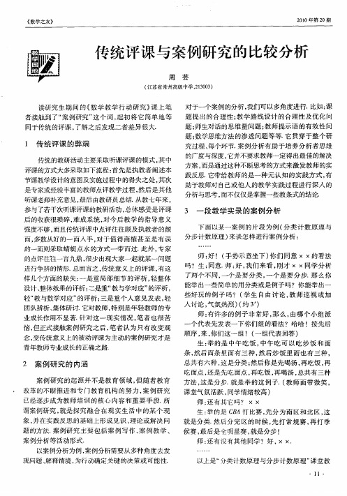 传统评课与案例研究的比较分析