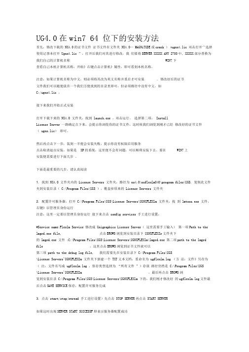 UG4.0在win7-64位下的安装方法