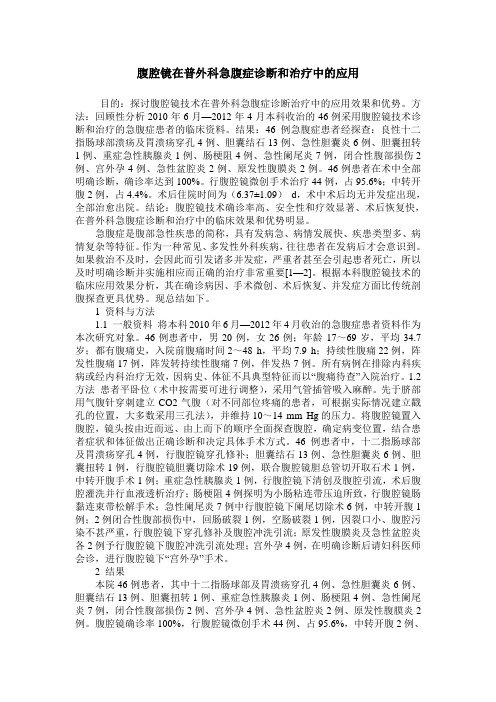 腹腔镜在普外科急腹症诊断和治疗中的应用