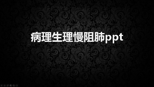 病理生理慢阻肺ppt